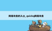 网络攻击的入口_quickq网络攻击