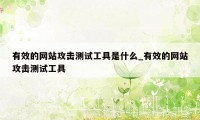 有效的网站攻击测试工具是什么_有效的网站攻击测试工具