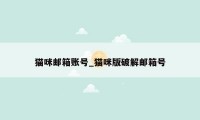 猫咪邮箱账号_猫咪版破解邮箱号