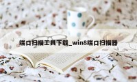 端口扫描工具下载_win8端口扫描器