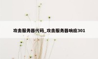 攻击服务器代码_攻击服务器响应301