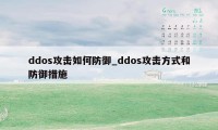 ddos攻击如何防御_ddos攻击方式和防御措施