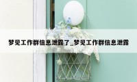 梦见工作群信息泄露了_梦见工作群信息泄露