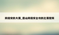 网络安防大赛_眉山网络安全攻防比赛视频