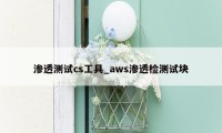 渗透测试cs工具_aws渗透检测试块