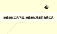渗透测试工具下载_渗透测试常用的免费工具