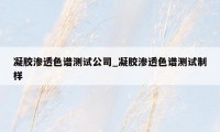凝胶渗透色谱测试公司_凝胶渗透色谱测试制样