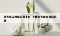 黑客黑入网络彩票平台_寻找黑客攻击黑彩网站