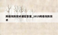 网络攻防技术课后答案_2019网络攻防技术
