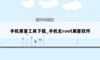 手机黑客工具下载_手机无root黑客软件