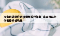 攻击网站制作表格模板教程视频_攻击网站制作表格模板教程