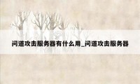 问道攻击服务器有什么用_问道攻击服务器