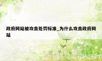 政府网站被攻击处罚标准_为什么攻击政府网站