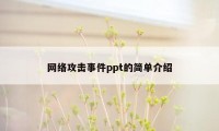 网络攻击事件ppt的简单介绍