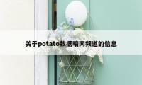 关于potato数据暗网频道的信息