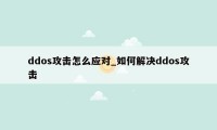 ddos攻击怎么应对_如何解决ddos攻击