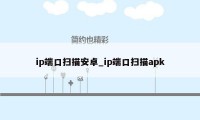 ip端口扫描安卓_ip端口扫描apk