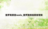 俄罗斯黑客wada_俄罗斯网络黑客视频