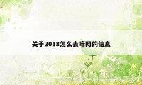 关于2018怎么去暗网的信息