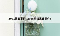 2021黑客事件_2018网络黑客事件6