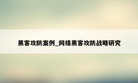 黑客攻防案例_网络黑客攻防战略研究