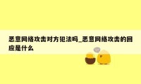 恶意网络攻击对方犯法吗_恶意网络攻击的回应是什么