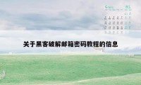 关于黑客破解邮箱密码教程的信息