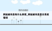 网站被攻击有什么表现_网站被攻击显示系统错误