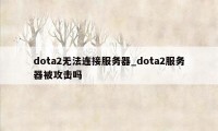 dota2无法连接服务器_dota2服务器被攻击吗