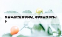 黑客实战教程自学网站_自学黑客技术的app