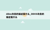 ddos攻击的描述是什么_DDOS攻击的描述是什么