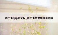 骑士卡app安全吗_骑士卡会泄露信息么吗