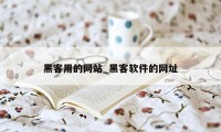 黑客用的网站_黑客软件的网址