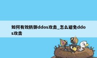如何有效防御ddos攻击_怎么避免ddos攻击