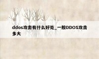 ddos攻击有什么好处_一般DDOS攻击多大