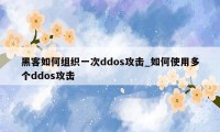 黑客如何组织一次ddos攻击_如何使用多个ddos攻击