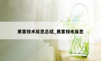 黑客技术反思总结_黑客技术反思