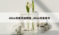 ddos攻击手段教程_ddos攻击命令