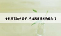 手机黑客技术教学_手机黑客技术教程入门