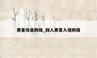 黑客攻击网络_四人黑客入侵网络