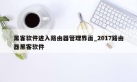 黑客软件进入路由器管理界面_2017路由器黑客软件