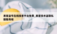 黑客盗号在线接单平台免费_黑客技术盗取私服服务端