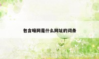 包含暗网是什么网址的词条