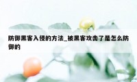 防御黑客入侵的方法_被黑客攻击了是怎么防御的