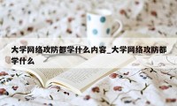 大学网络攻防都学什么内容_大学网络攻防都学什么