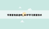 学黑客有前途吗_40岁学习黑客技术