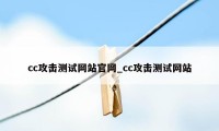 cc攻击测试网站官网_cc攻击测试网站