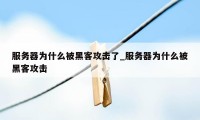 服务器为什么被黑客攻击了_服务器为什么被黑客攻击