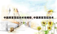 中国黑客落后技术有哪些_中国黑客落后技术