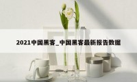 2021中国黑客_中国黑客最新报告数据